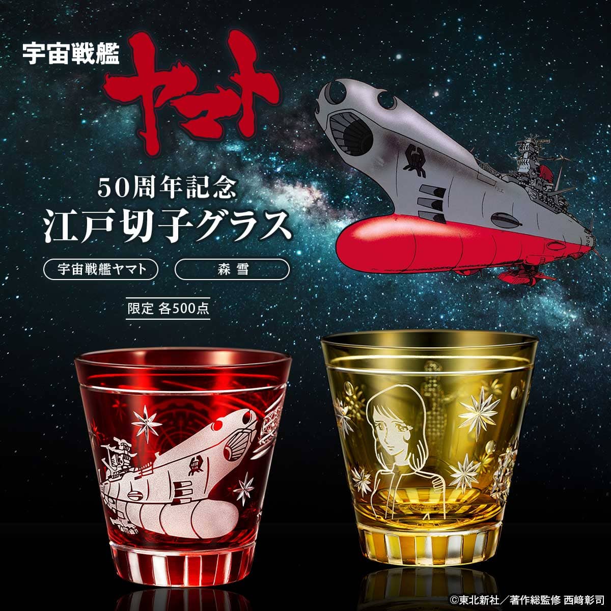 宇宙戦艦ヤマト」50周年記念 特設サイト │ 新着情報