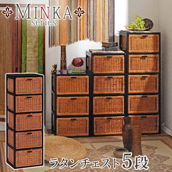 ラタンチェスト(籐) 引出し5段【MINKA】ミンカ【完成品】（アジアン