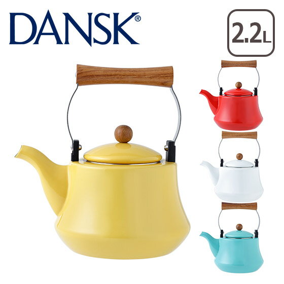 24時間ポイント5倍】DANSK ダンスク コベンスタイル ケトル 選べる