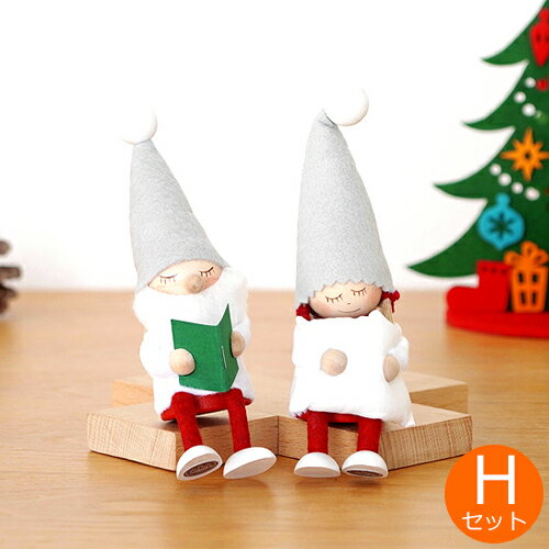 クーポン配布中】 ノルディカニッセ 2体セットC お座りねんねサンタ×お