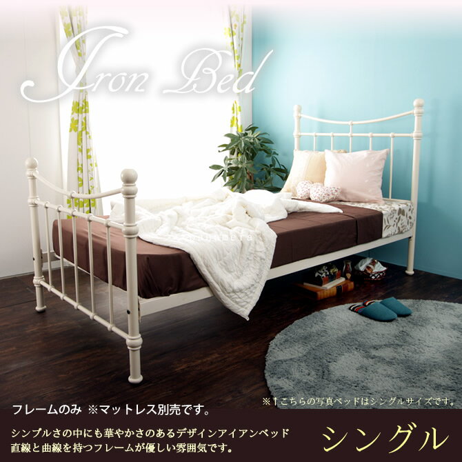 アイアンベッドフレーム シングル ホワイト シックでエレガントな