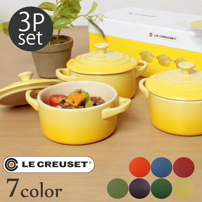 ルクルーゼ ミニ ココット 3個セット (le creuset set of mini