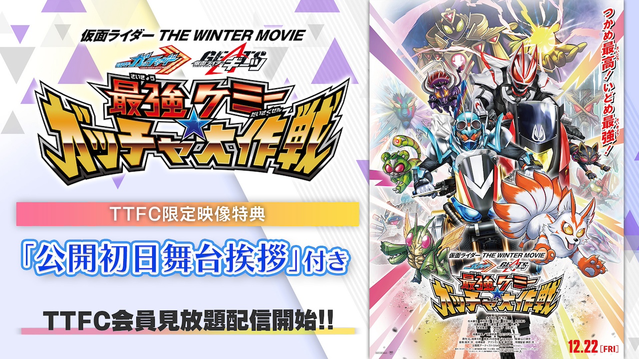 仮面ライダー THE WINTER MOVIE ガッチャード＆ギーツ