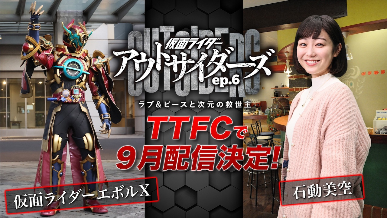 仮面ライダーアウトサイダーズep.6 ラブ＆ピースと次元の救世主