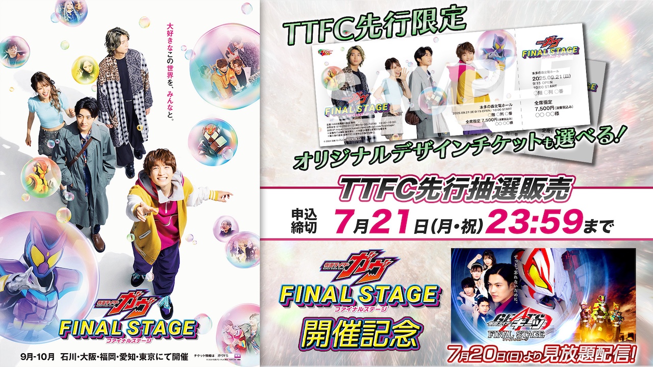 仮面ライダーガヴ ファイナルステージ』開催決定！ オリジナルデザイン