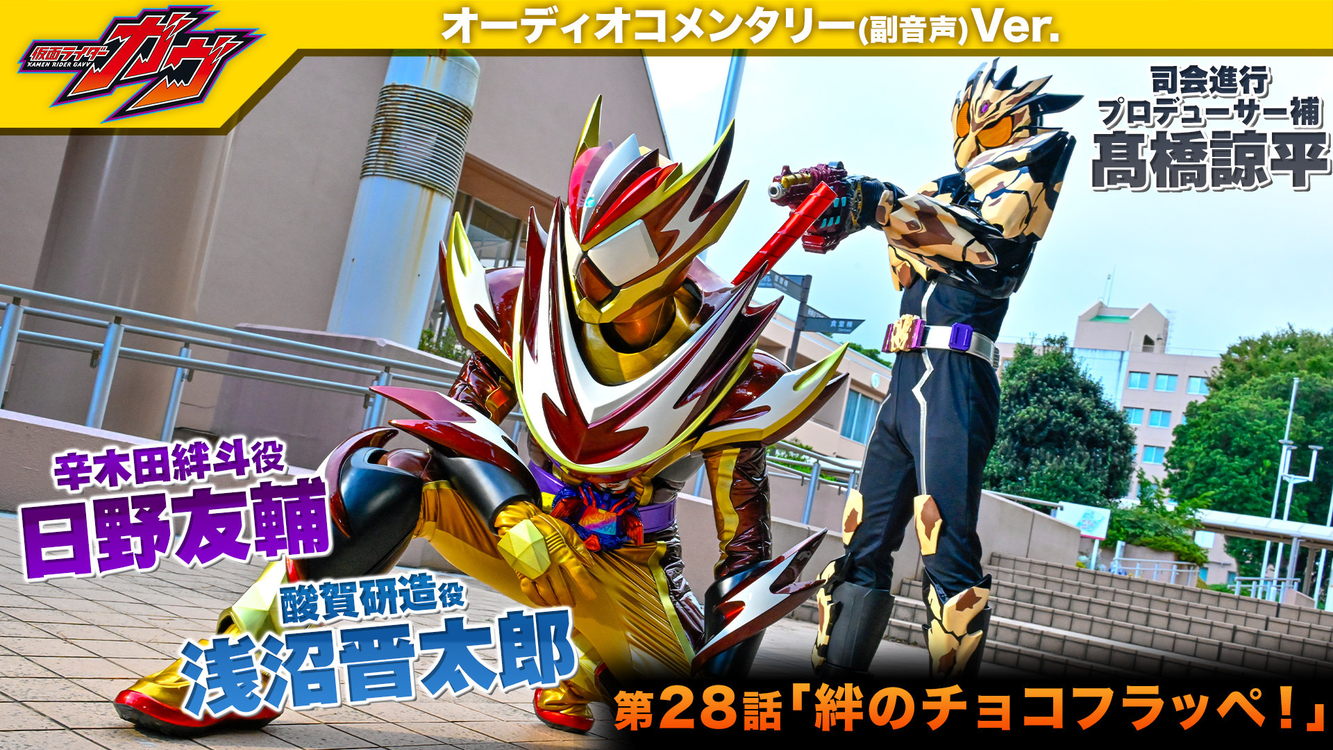 本日放送！『仮面ライダーガヴ』第28話「絆のチョコフラッペ！」【日野