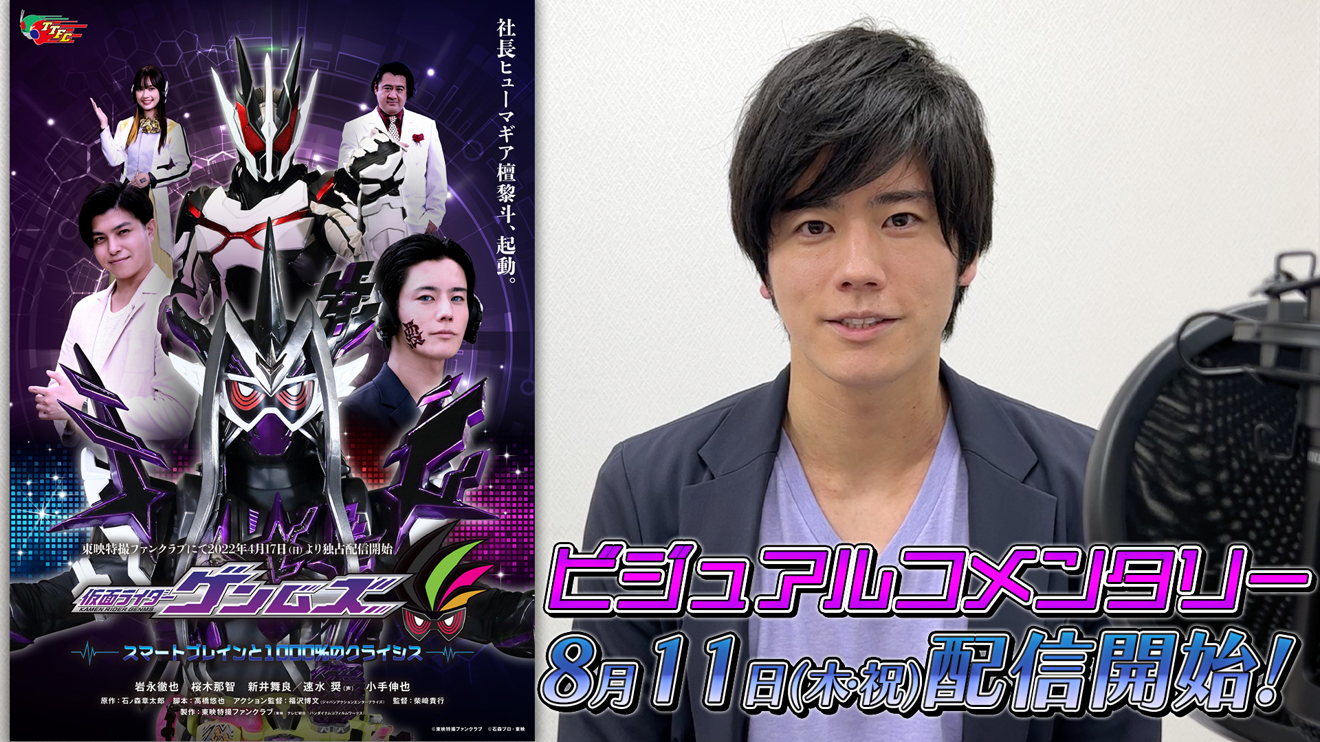 仮面ライダーゲンムズ」再起動──！？ 岩永徹也（檀黎斗 役）による