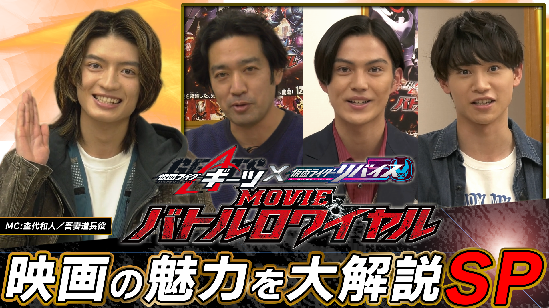 映画！『仮面ライダーギーツ×リバイス MOVIE バトルロワイヤル』公開