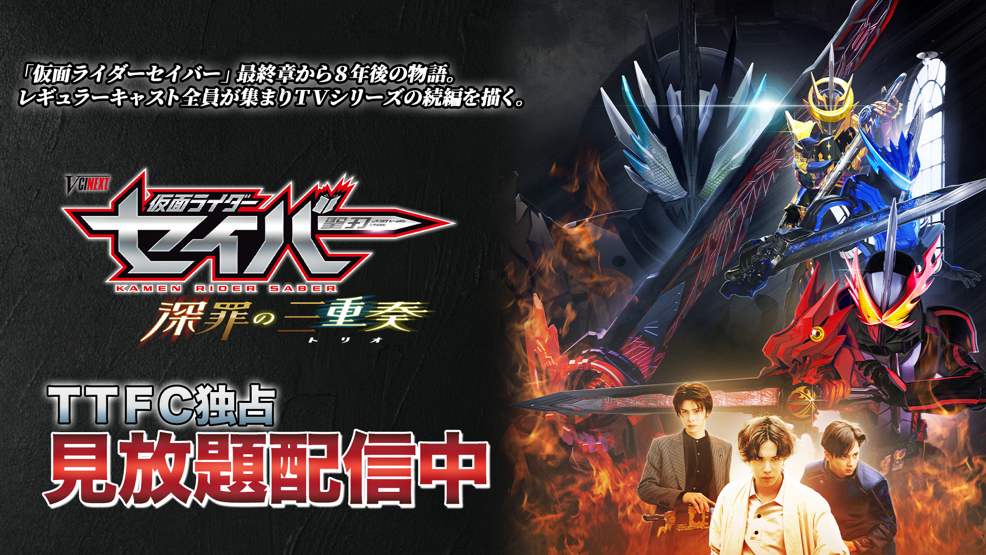 仮面ライダーセイバー 深罪の三重奏』本日より、TTFC独占先行見