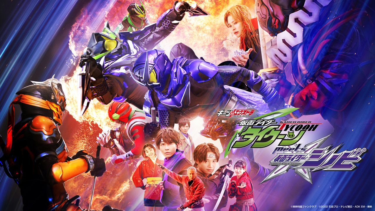 仮面ライダータイクーンmeets仮面ライダーシノビ』6月18日（日