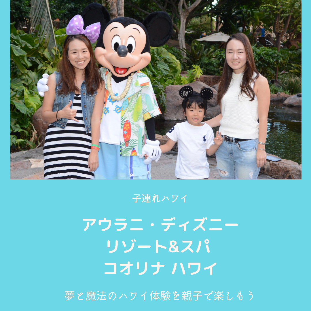 子連れでハワイなら【アウラニ・ディズニー・リゾート＆スパ コオリナ
