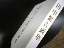 田中繁吉』画集への想い - 東京平版