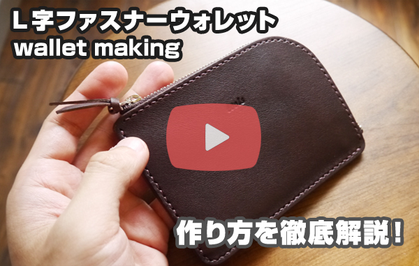 型紙無料】L字ファスナーウォレットの作り方を解説【レザークラフト】