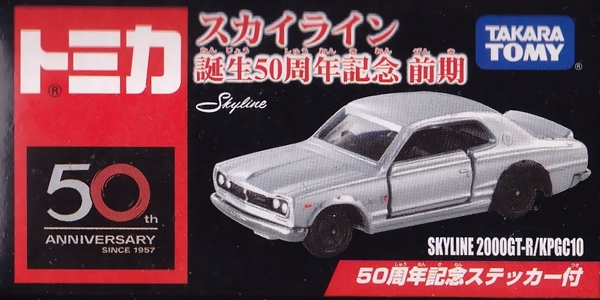スカイライン誕生50周年記念トミカ 買取価格表 | トミカ買取.com