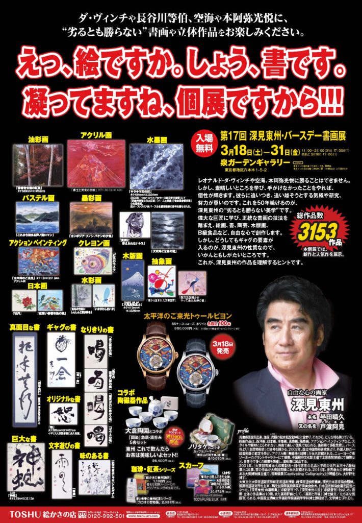 第17 回 深見東州・バースデー書画展 えっ、絵ですか。しょう、書です