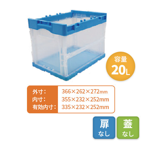 岐阜プラスチック 折りたたみコンテナ【蓋なし・扉なし】20L【送料無料
