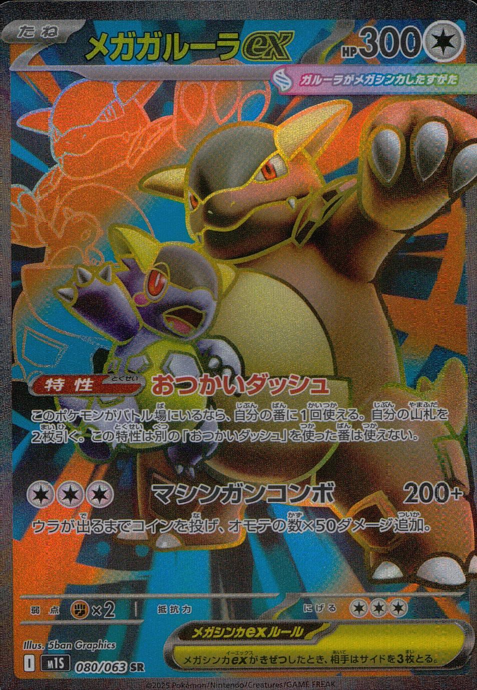 080/063/M1S/B/SR メガガルーラex