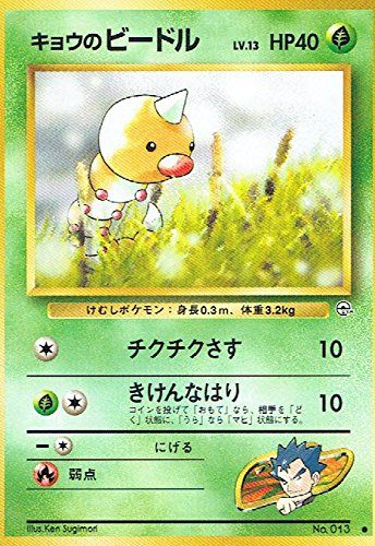 状態B】 旧裏 No.013 キョウのビードル LV.13/HP40