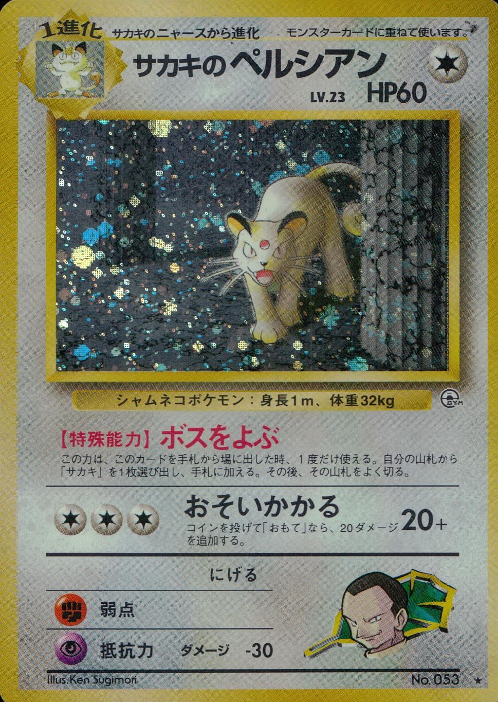 状態D】 旧裏 No.053 サカキのペルシアン Lv.23/HP60