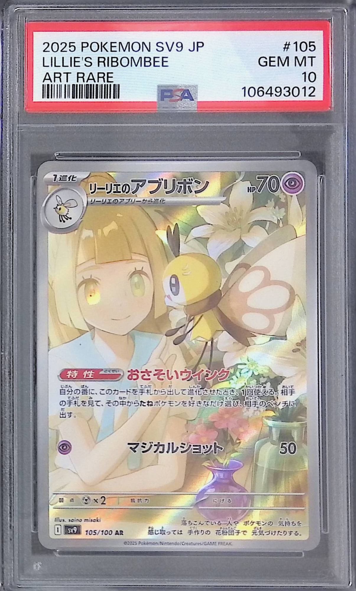105/100 リーリエのアブリボン PSA10 106493012