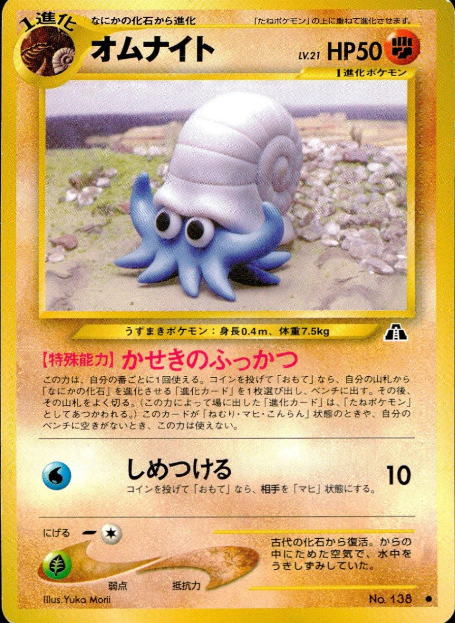 状態C】 旧裏 No.136 オムナイト LV.21/HP50