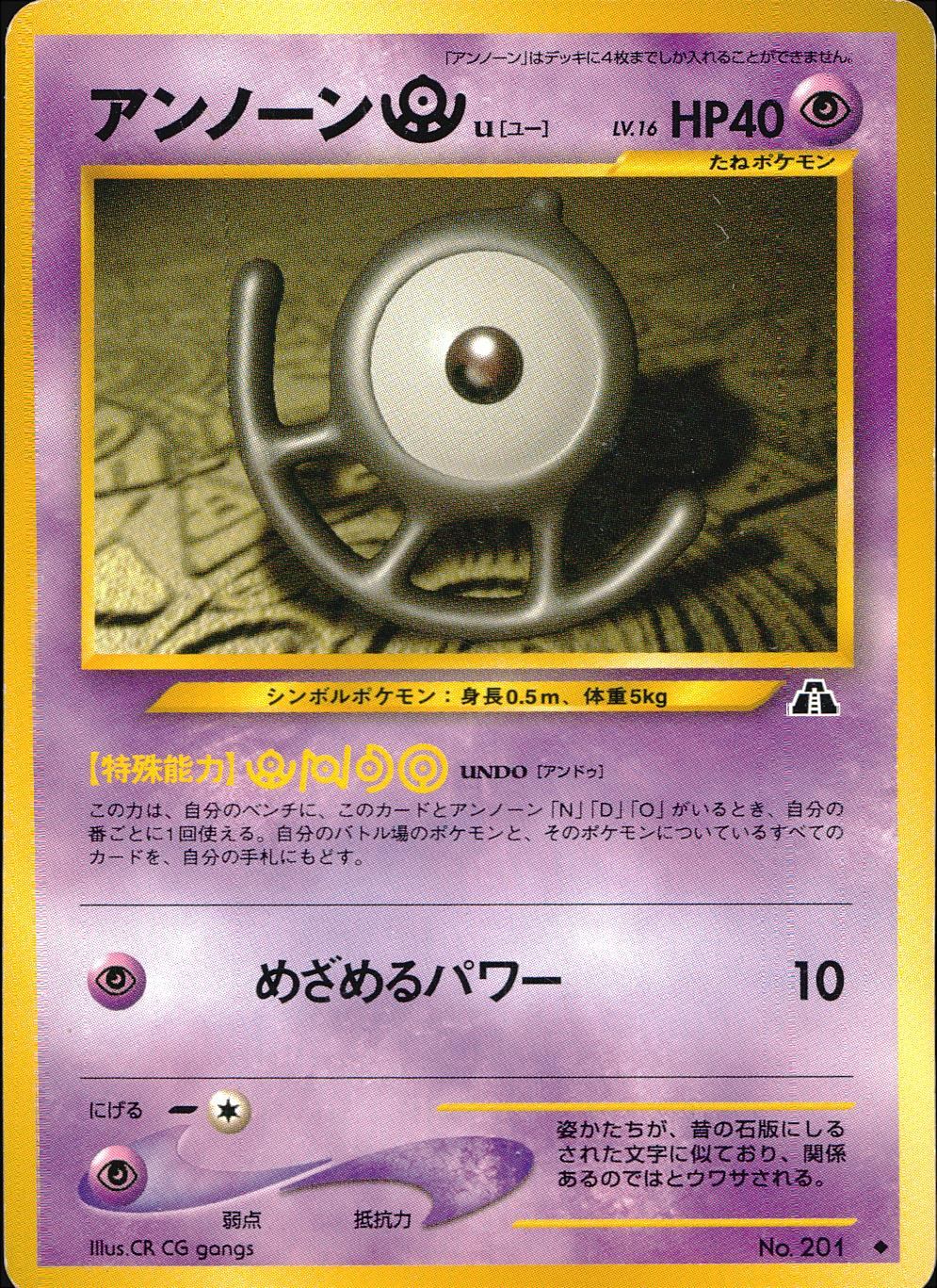状態C】 旧裏 No.201 アンノーンU【ユー】 LV.16/HP40