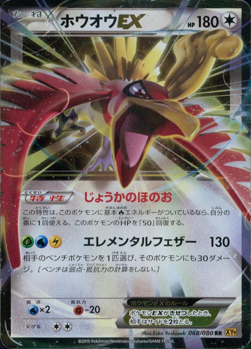 状態B】068/080/XY9/1ED/RR ホウオウEX