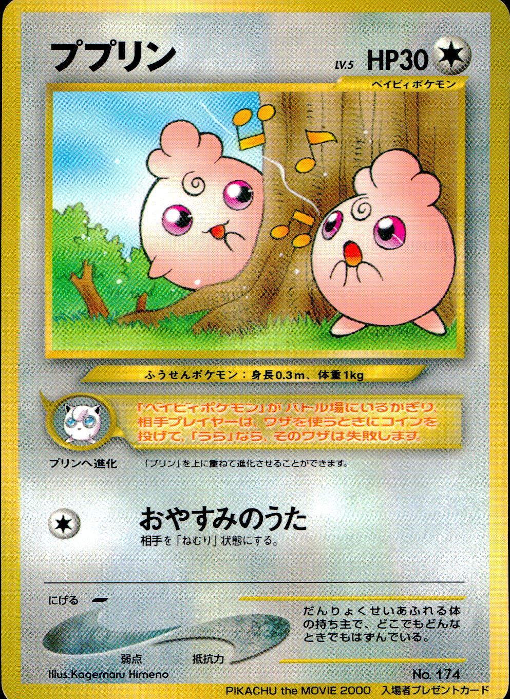 状態B】 旧裏 No.174 ププリン LV.5/HP30