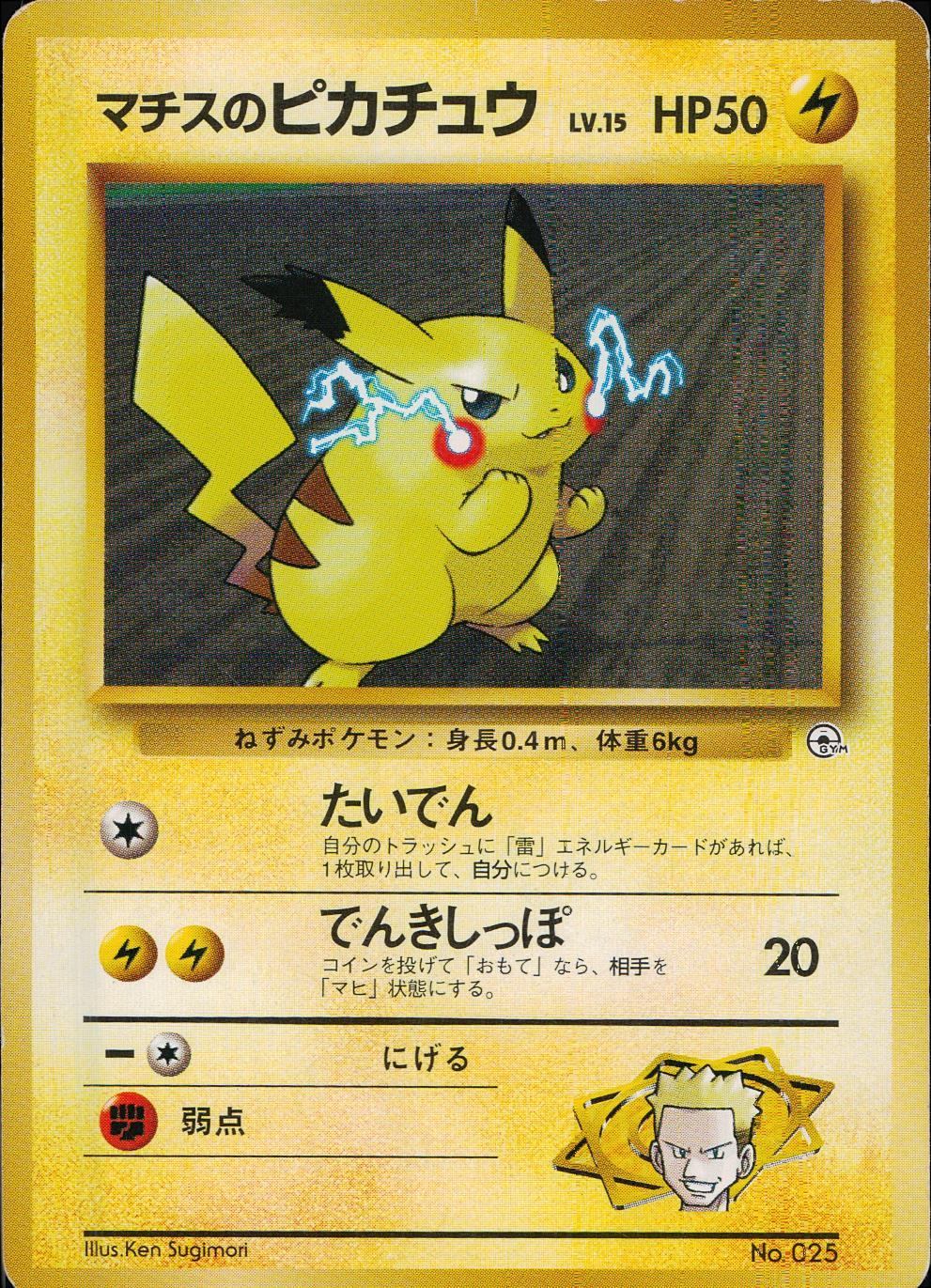 旧裏 No.025 マチスのピカチュウ LV.15/HP50
