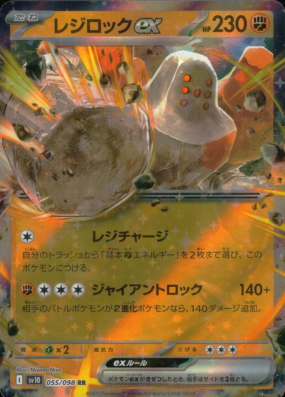 055/098/SV10/B/RR レジロックex