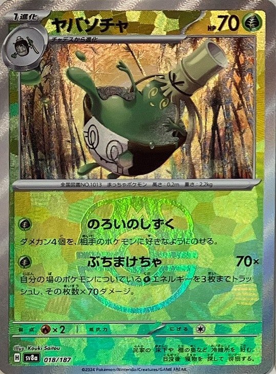 018/187/SV8A/BM2 ミラー)ヤバソチャ(マスターボール)