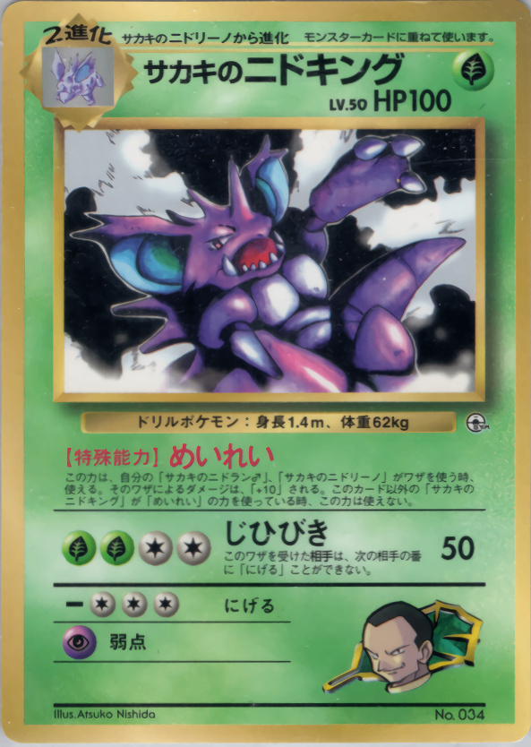 状態C】旧裏 No.034 サカキのニドキング LV.50/HP100