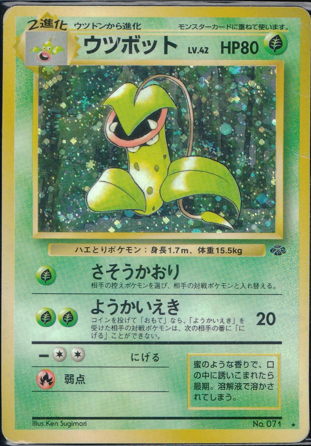 状態D】No.071/OLDBACK ウツボット Lv.42/HP80/旧裏