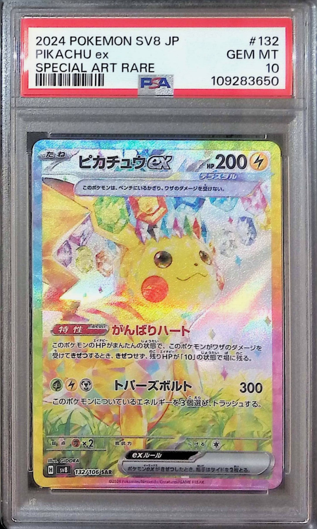 132/106/SV8/SAR ピカチュウex SAR PSA10 109283650