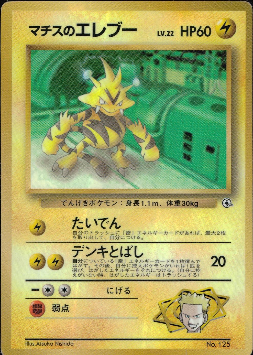 状態C】 旧裏 No.125 マチスのエレブー LV.22/HP60