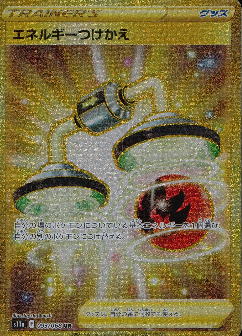 093/068/S11A/B/UR エネルギーつけかえ