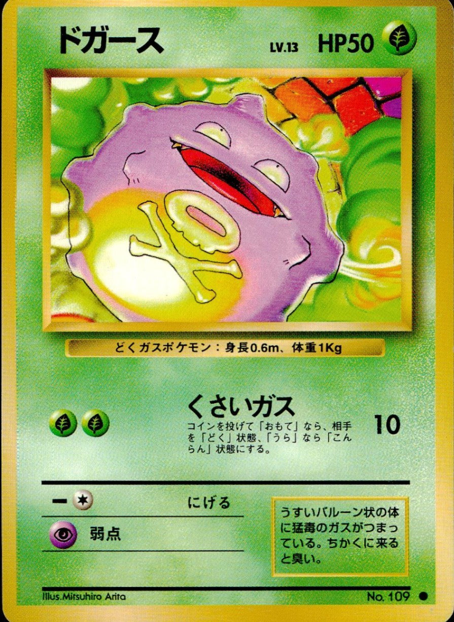 状態C】旧裏 No.109 ドガース LV.13/HP50