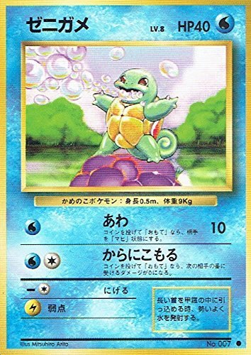 状態C】旧裏 No.007 ゼニガメ Lv.8/HP40