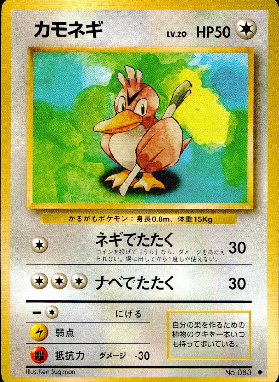 状態C】 旧裏 No.083 カモネギ LV.20/HP50