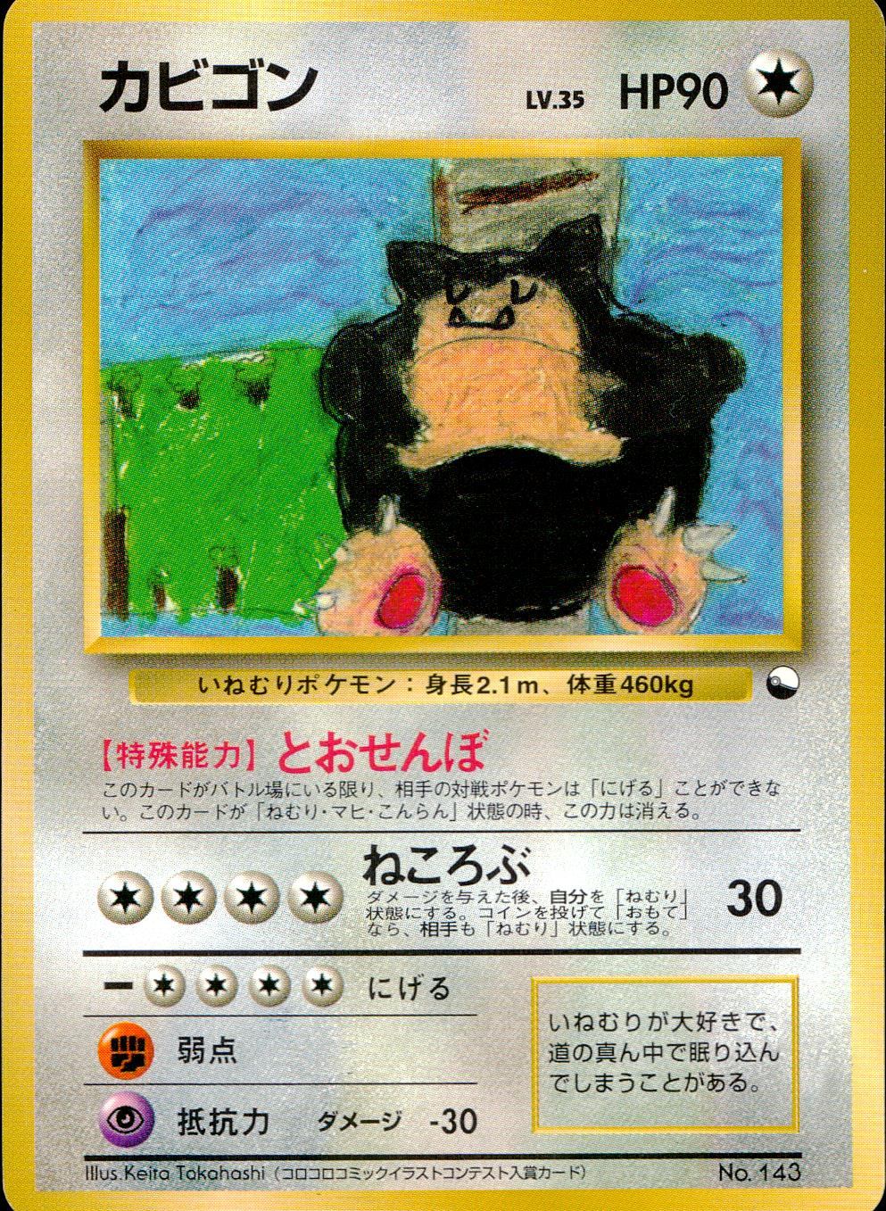 状態B】 旧裏 No.143 カビゴン LV.35/HP90