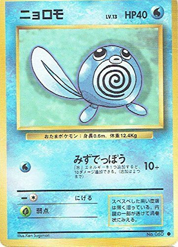 状態C】旧裏 No.060 ニョロモ Lv.13/HP40