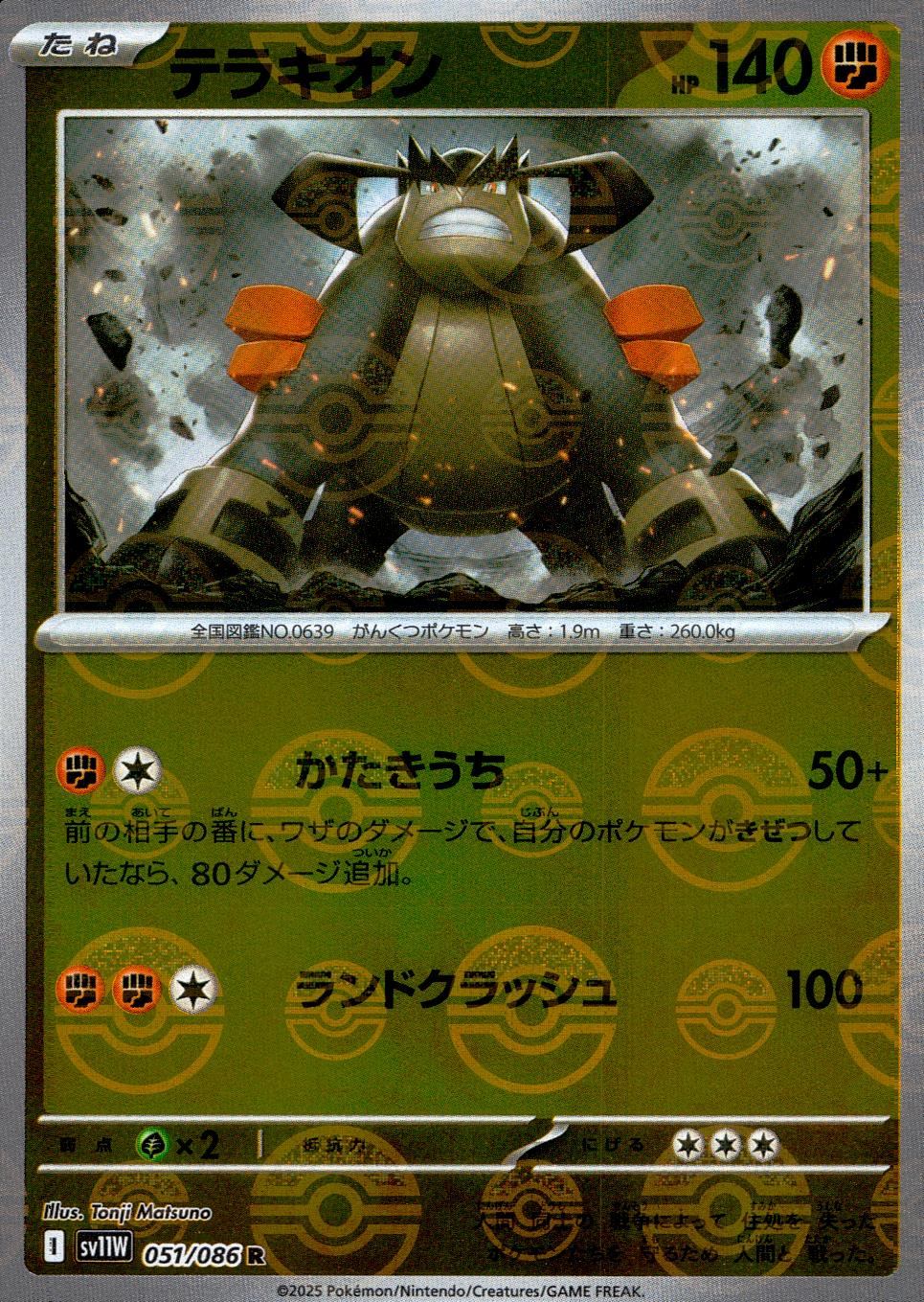 051/086/SV11W/BM1/R ミラー)テラキオン(モンスターボール柄)