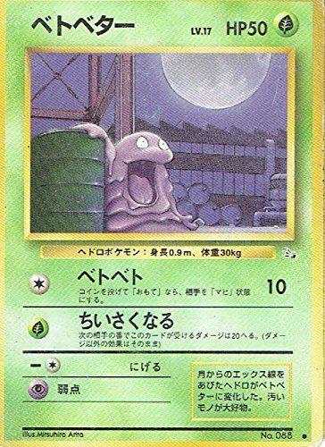 状態C】 旧裏 No.088 ベトベター LV.17/HP50