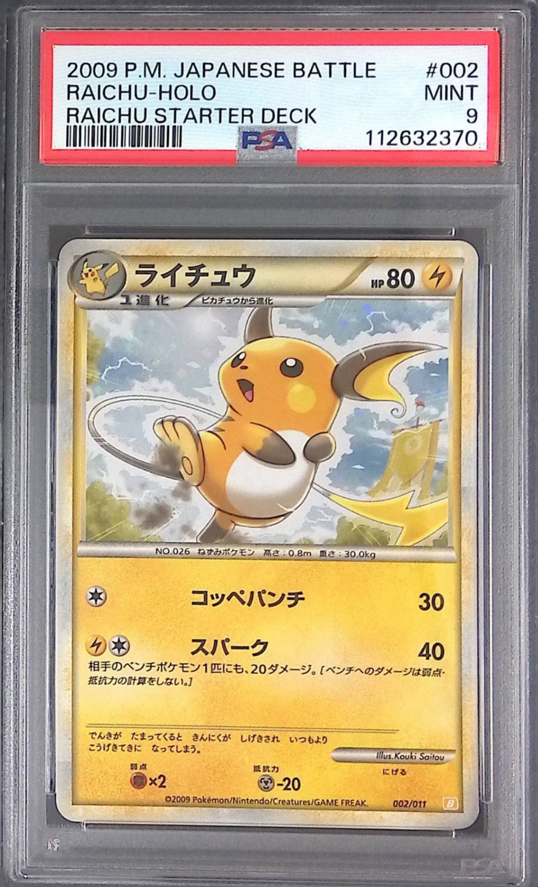 002/011 ライチュウ PSA9 バトルスタートデッキ コッペパンチ 112632370