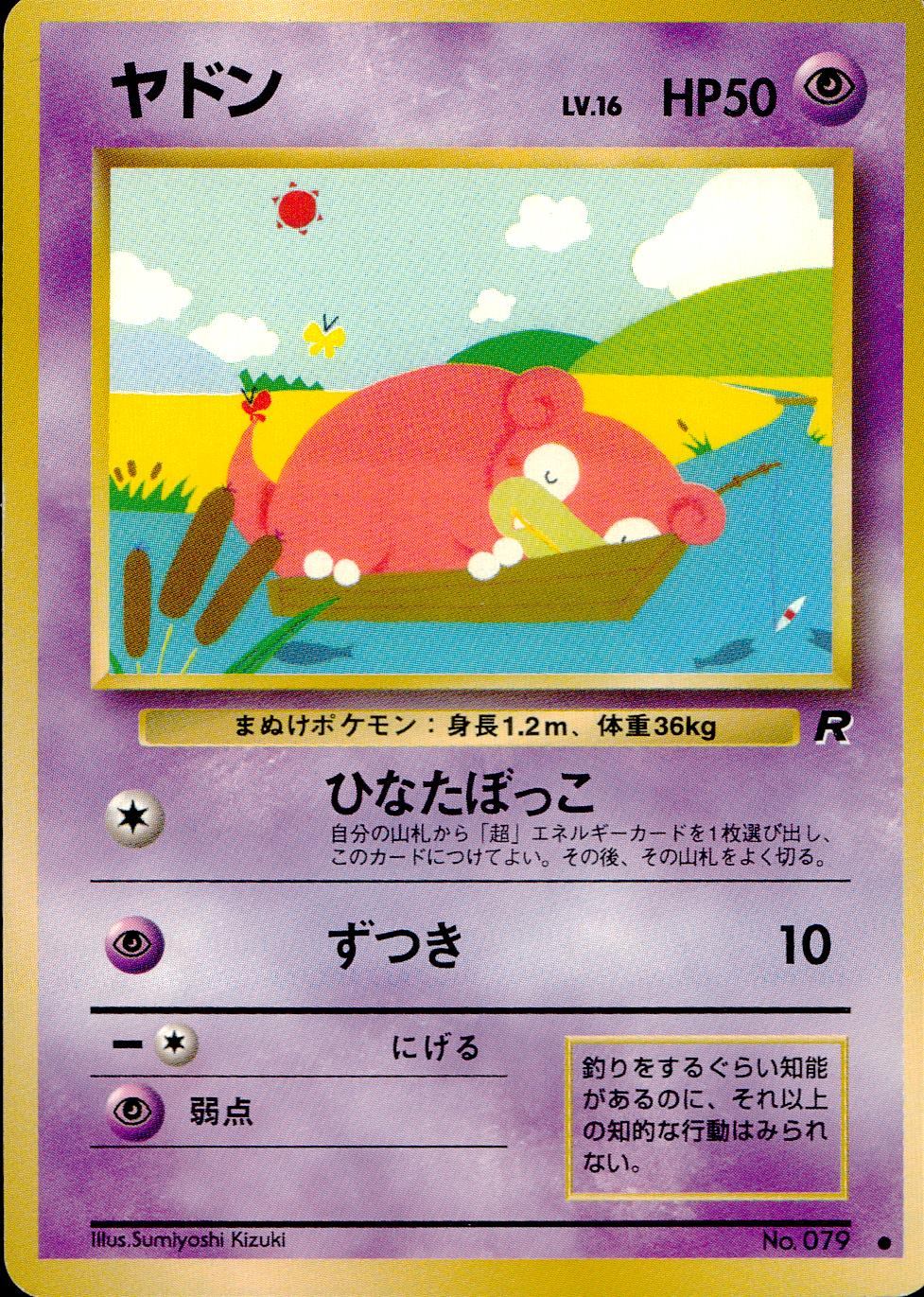 状態C】 旧裏 No.079 ヤドン LV.16/HP50