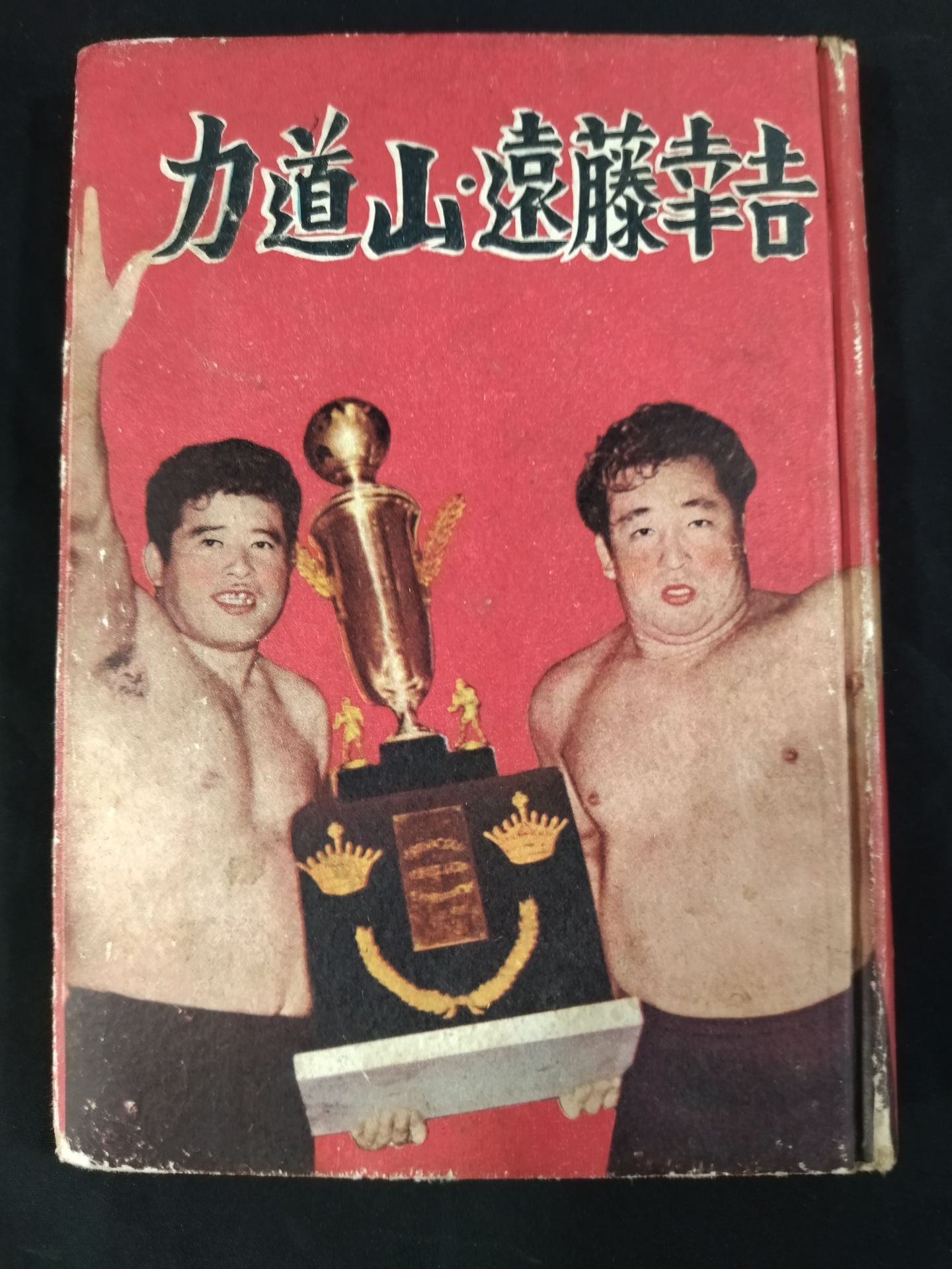 ☆プロ・レス王者☆ 力道山・遠藤幸吉 – 闘道館