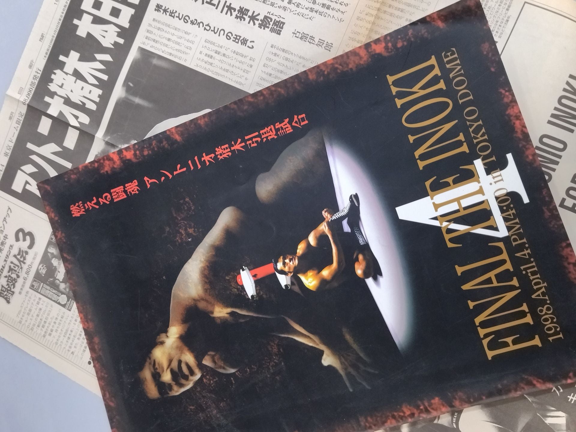 ☆号外付！ 燃える闘魂 アントニオ猪木引退試合☆ FINAL THE INOKI