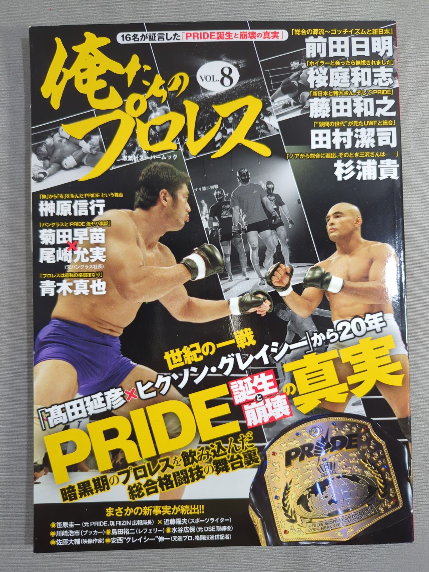 俺たちのプロレス VOL.8 暗黒期のプロレスを飲み込んだ総合格闘技の