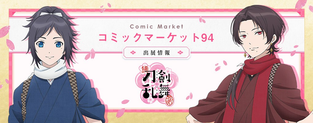 コミックマーケット94 続『刀剣乱舞-花丸-』出展情報｜アニメ続『刀剣