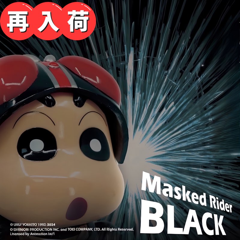 クレヨンしんちゃん×仮面ライダーBLACK Best.be.fore 賞味期限 ソフビ